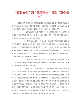 《安全管理》之“要我安全”到“我要安全”再到“我会安全” 