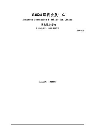 会展中心服务指南下载-深圳会议展览中心