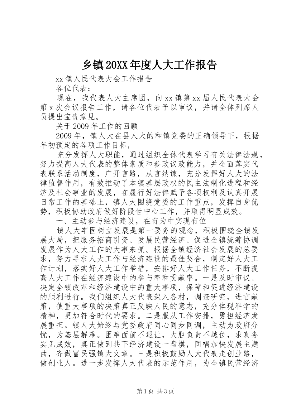乡镇20XX年度人大工作报告_第1页