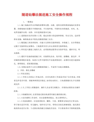 《安全操作规程》之隧道钻爆法掘进施工安全操作规程 