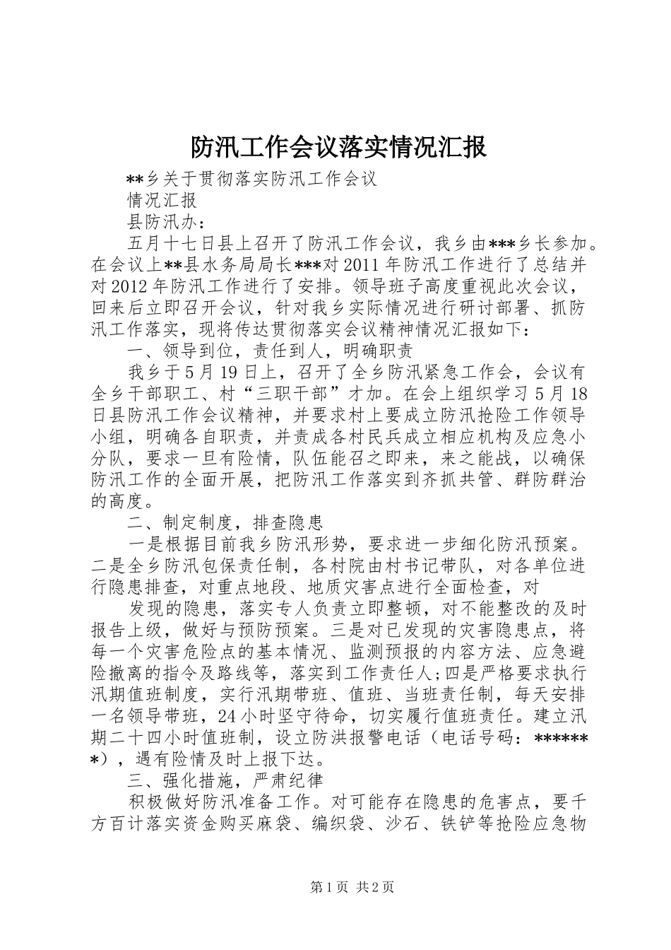 防汛工作会议落实情况汇报 _第1页