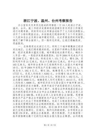 浙江宁波、温州、台州考察报告 