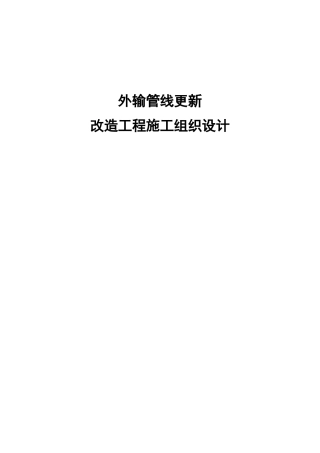 外输管线更新施工方案