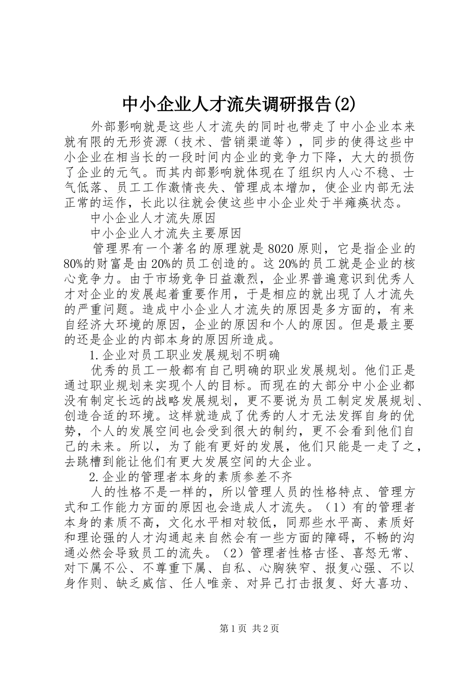 中小企业人才流失调研报告_第1页