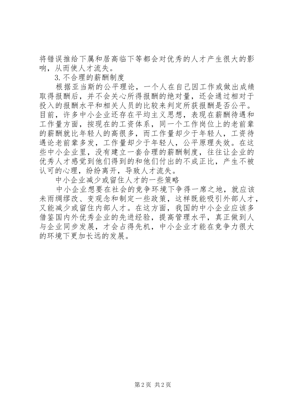中小企业人才流失调研报告_第2页