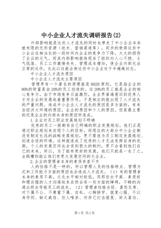 中小企业人才流失调研报告