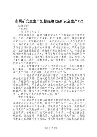 市煤矿安全生产汇报提纲(煤矿安全生产)22 