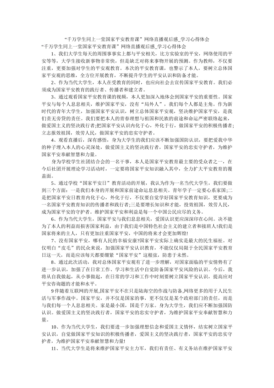 “千万学生同上一堂国家安全教育课”网络直播观后感_学习心得体会参考 _第1页