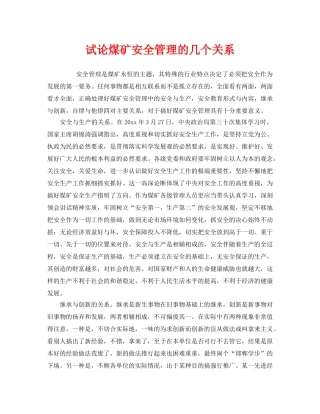 《安全管理》之试论煤矿安全管理的几个关系 