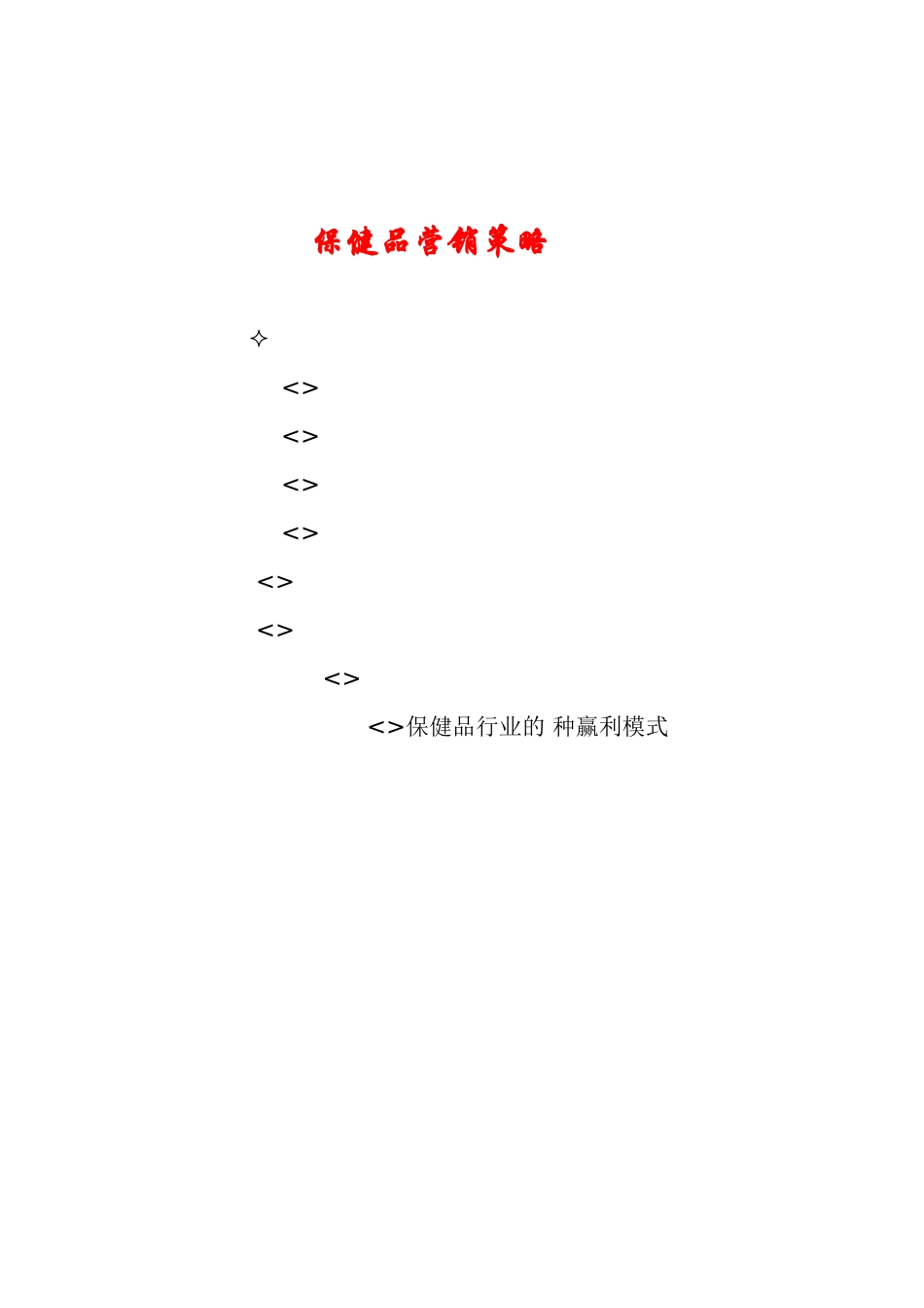 保健品营销策略(77页)_第1页