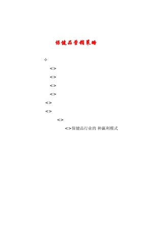 保健品营销策略(77页)