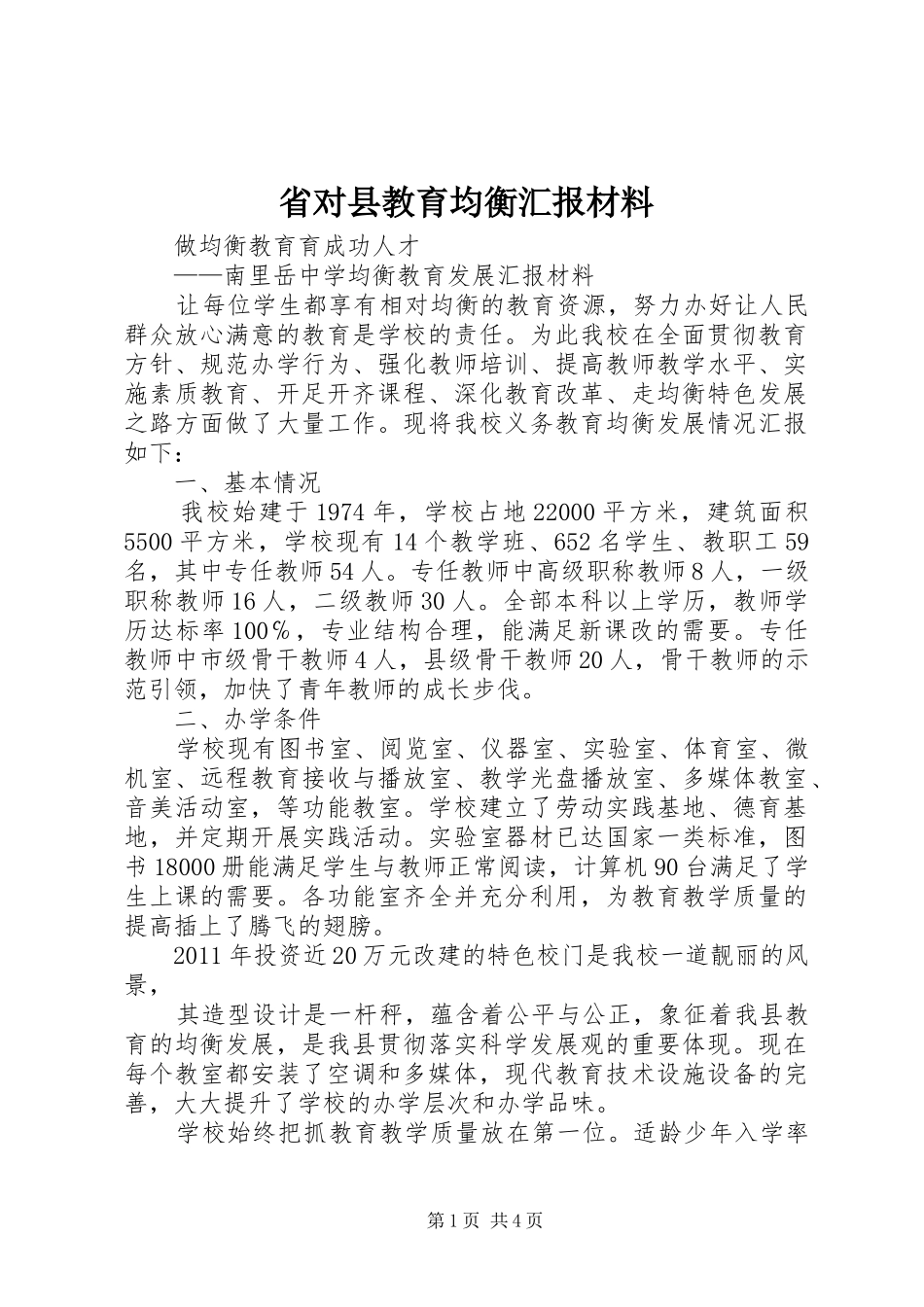 省对县教育均衡汇报材料 _第1页