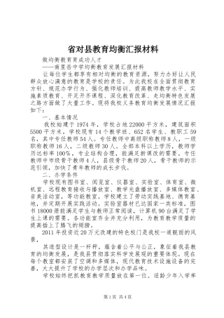 省对县教育均衡汇报材料 