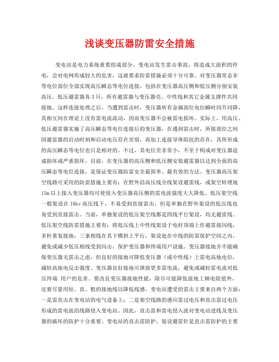 《安全管理》之浅谈变压器防雷安全措施 _第1页
