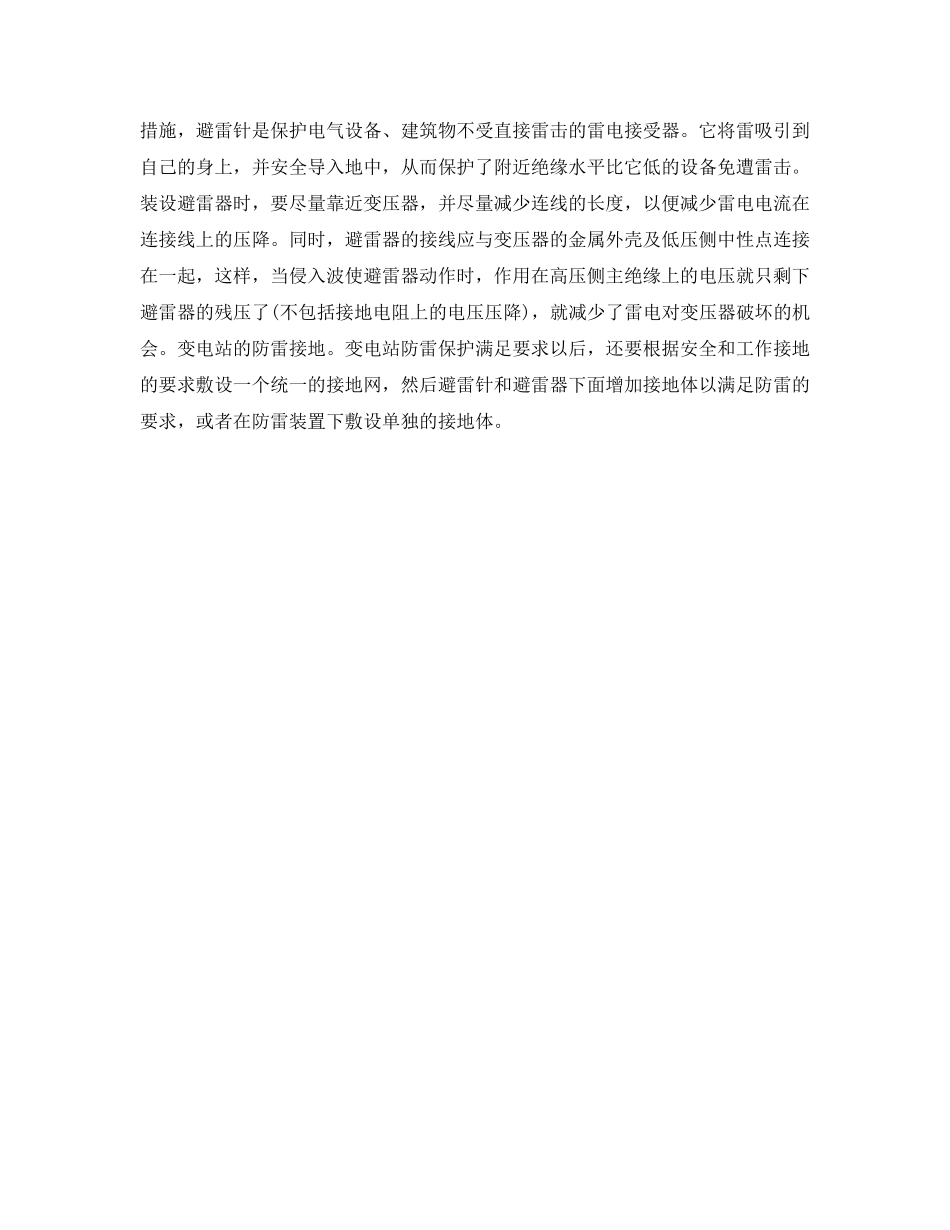《安全管理》之浅谈变压器防雷安全措施 _第2页