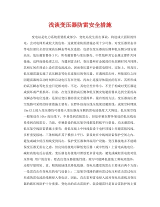 《安全管理》之浅谈变压器防雷安全措施 