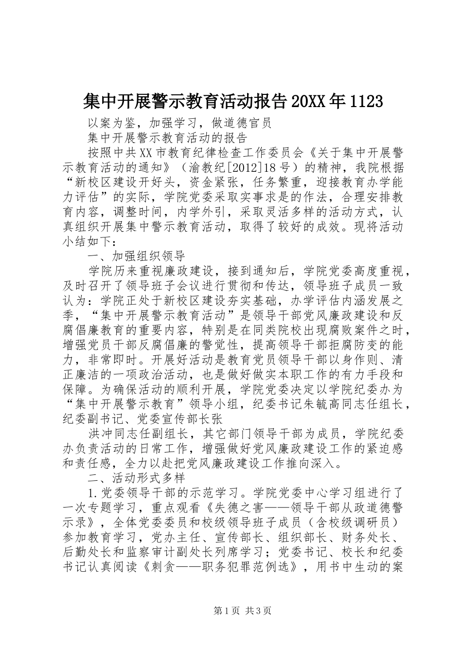 集中开展警示教育活动报告20XX年1123_第1页