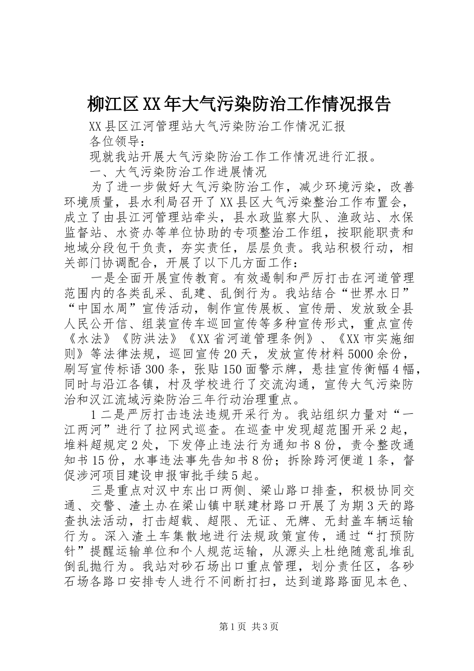 柳江区XX年大气污染防治工作情况报告 _第1页