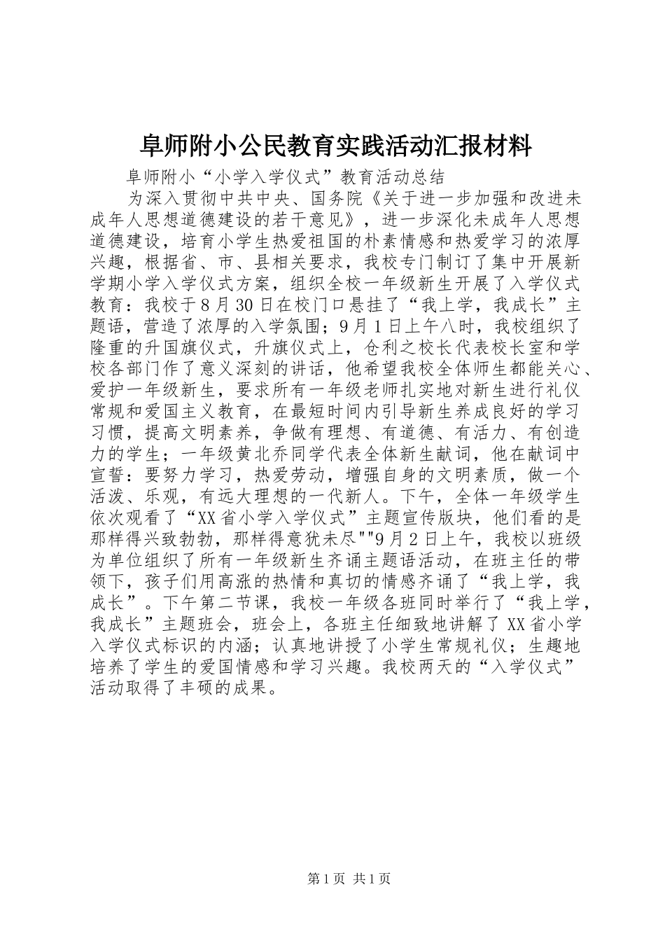 阜师附小公民教育实践活动汇报材料 _第1页