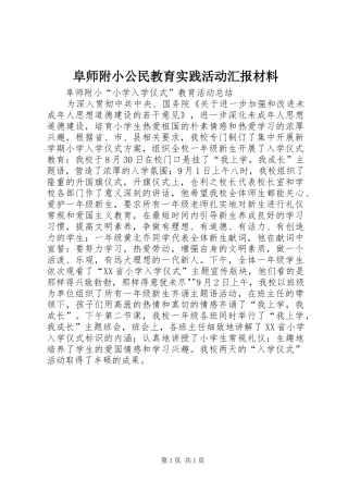阜师附小公民教育实践活动汇报材料 