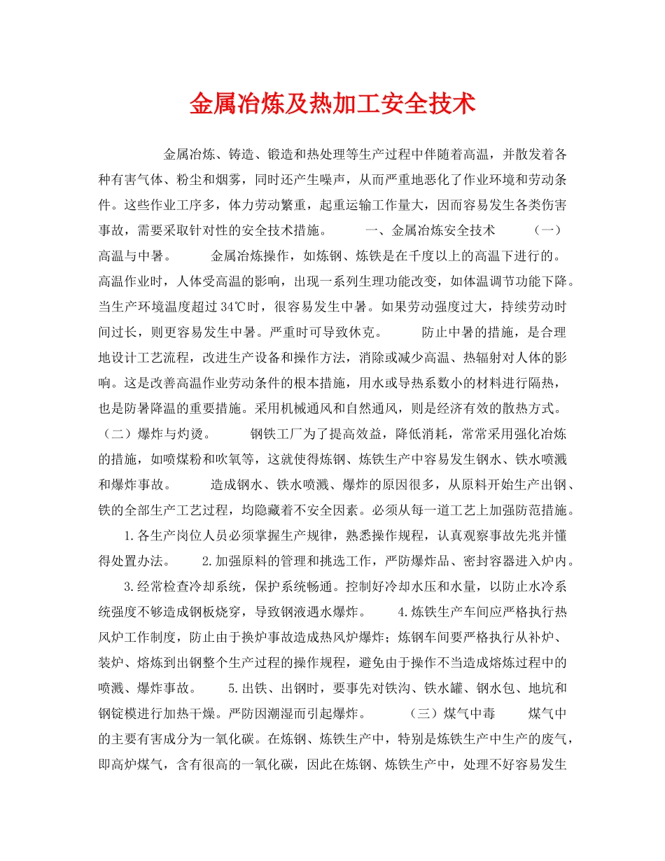 《安全操作规程》之金属冶炼及热加工安全技术 _第1页