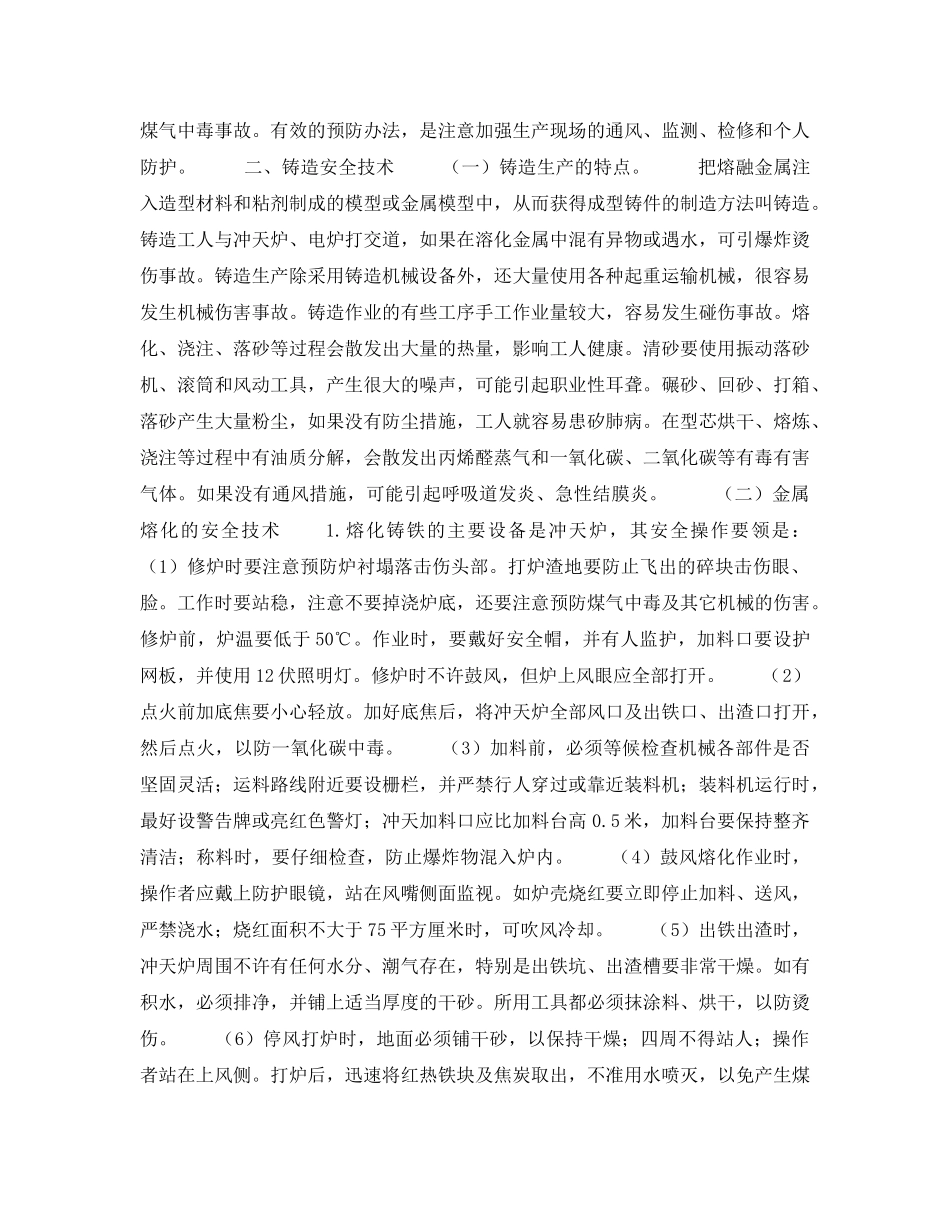 《安全操作规程》之金属冶炼及热加工安全技术 _第2页
