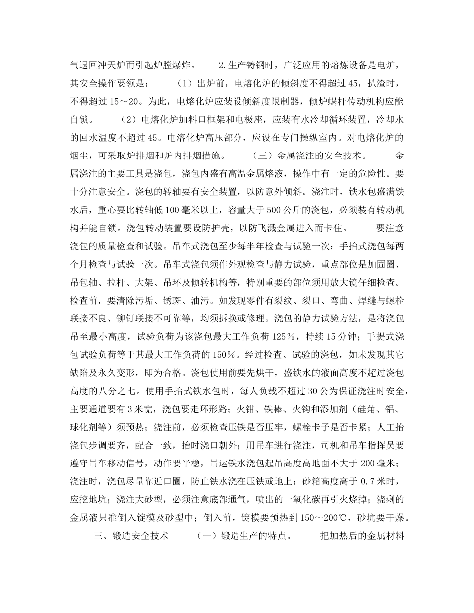 《安全操作规程》之金属冶炼及热加工安全技术 _第3页