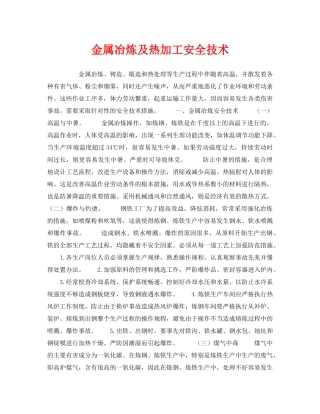 《安全操作规程》之金属冶炼及热加工安全技术 