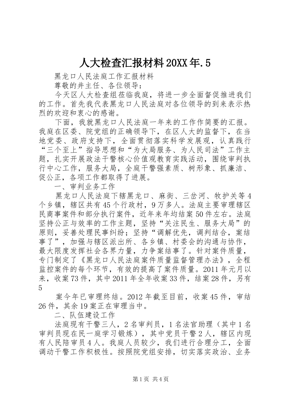 人大检查汇报材料20XX年.5 (3)_第1页