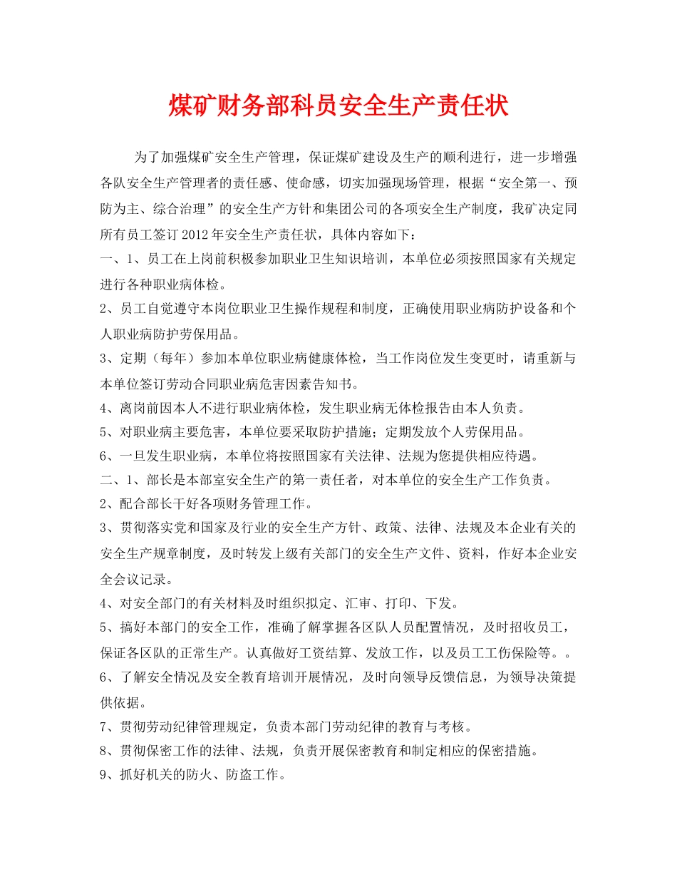 《安全管理文档》之煤矿财务部科员安全生产责任状 _第1页
