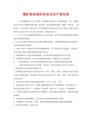 《安全管理文档》之煤矿财务部科员安全生产责任状 