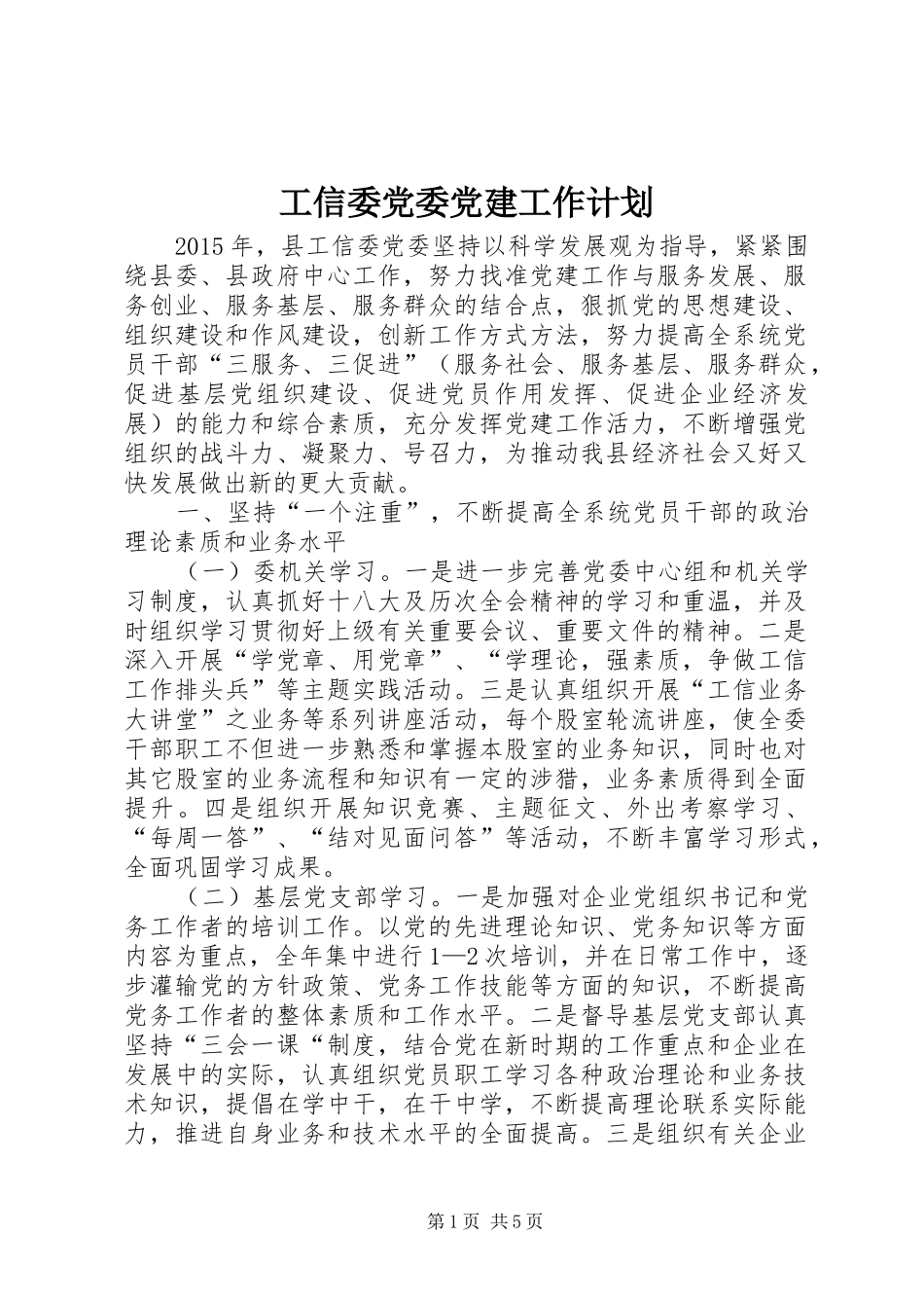 工信委党委党建工作计划_第1页