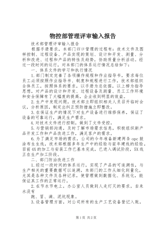 物控部管理评审输入报告 