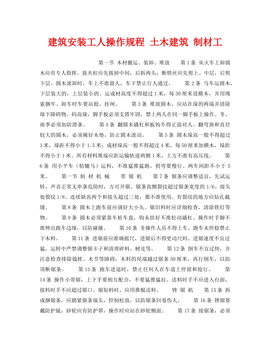 《安全操作规程》之建筑安装工人操作规程 土木建筑 制材工 _第1页