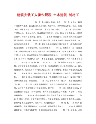 《安全操作规程》之建筑安装工人操作规程 土木建筑 制材工 