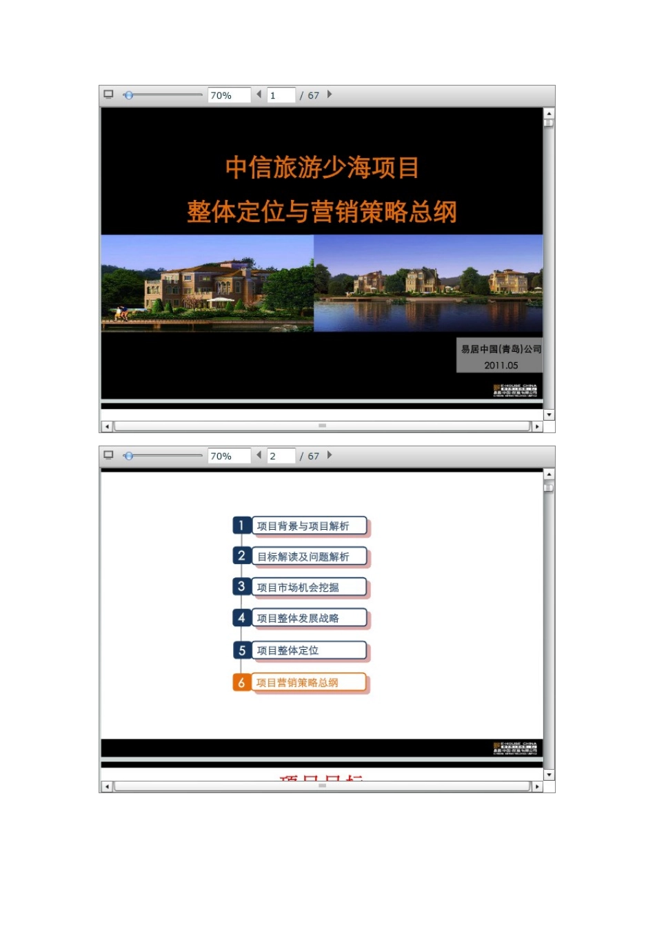 中信旅游少海项目整体定位与营销策略总纲档_第1页