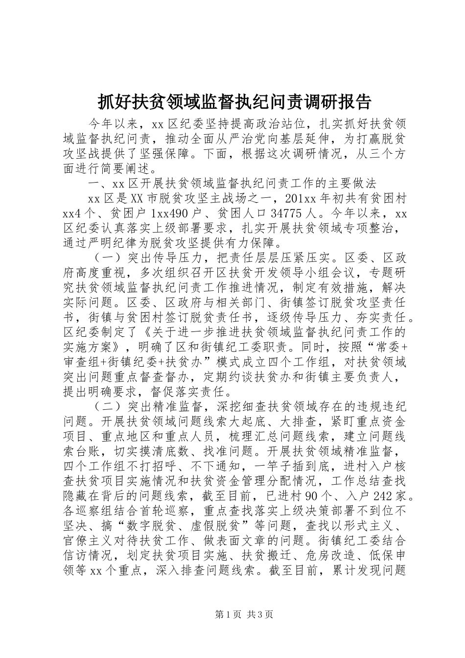 抓好扶贫领域监督执纪问责调研报告 _第1页