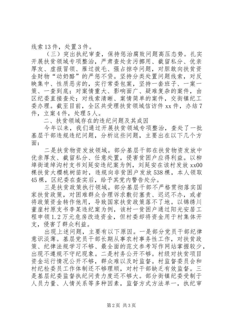 抓好扶贫领域监督执纪问责调研报告 _第2页