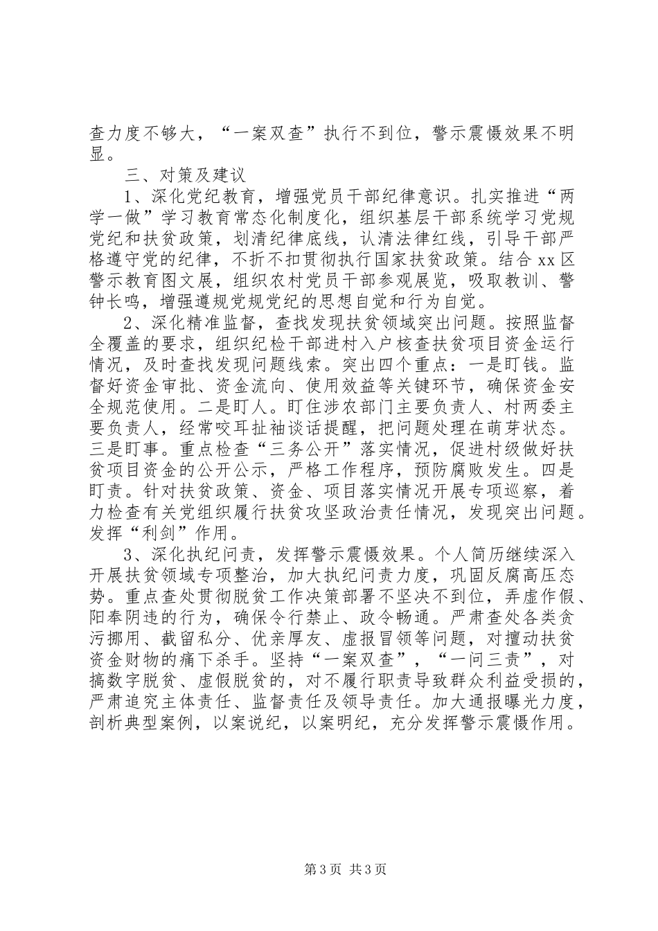 抓好扶贫领域监督执纪问责调研报告 _第3页