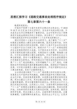 思想汇报学习《道路交通事故处理程序规定》第七章第六十一条2