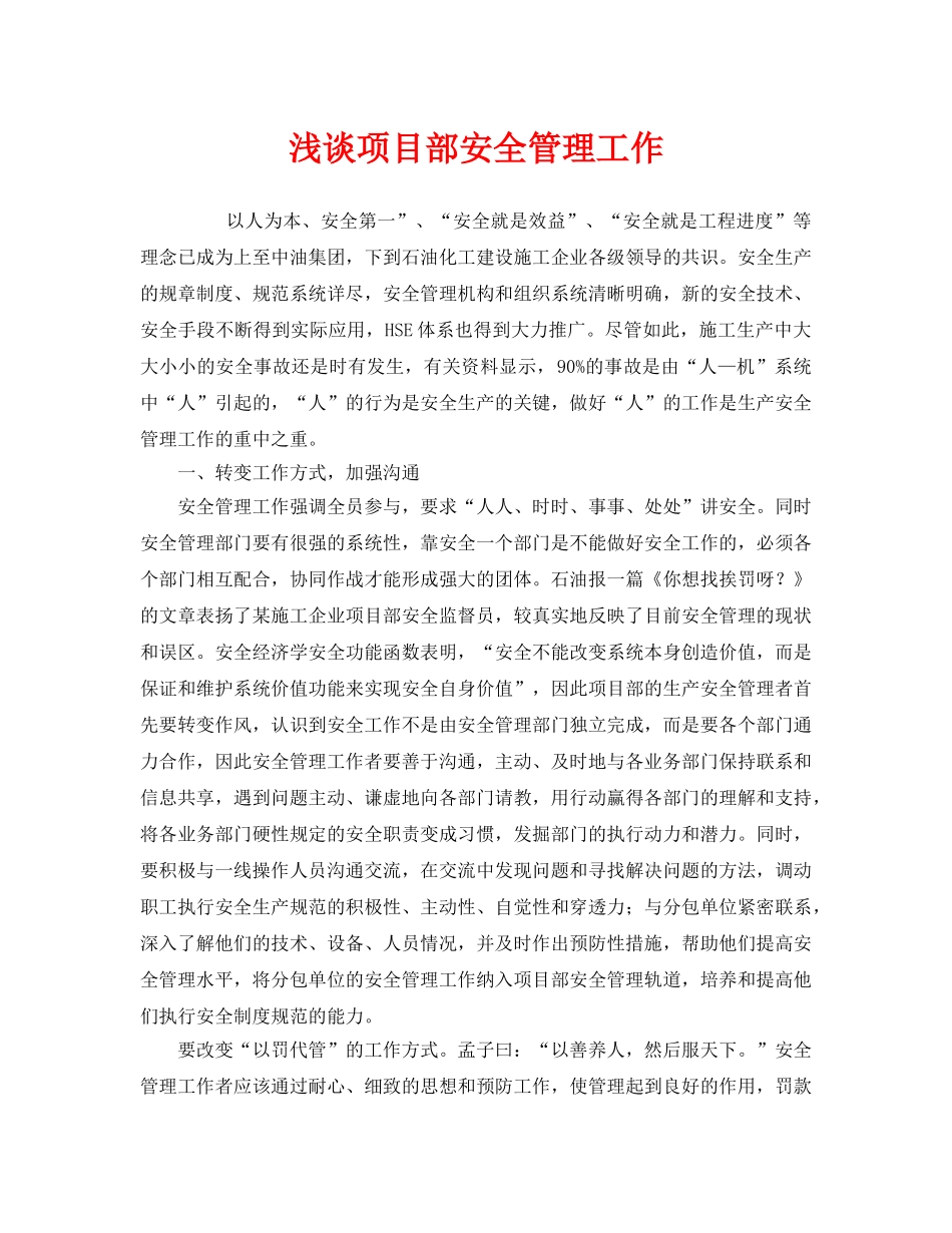 《安全管理》之浅谈项目部安全管理工作 _第1页