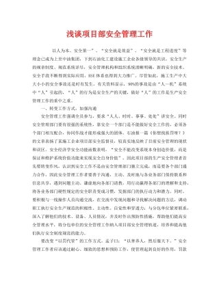 《安全管理》之浅谈项目部安全管理工作 