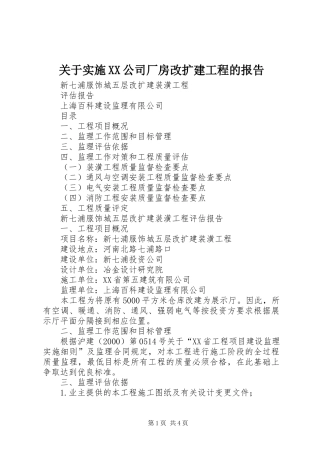 关于实施XX公司厂房改扩建工程的报告 