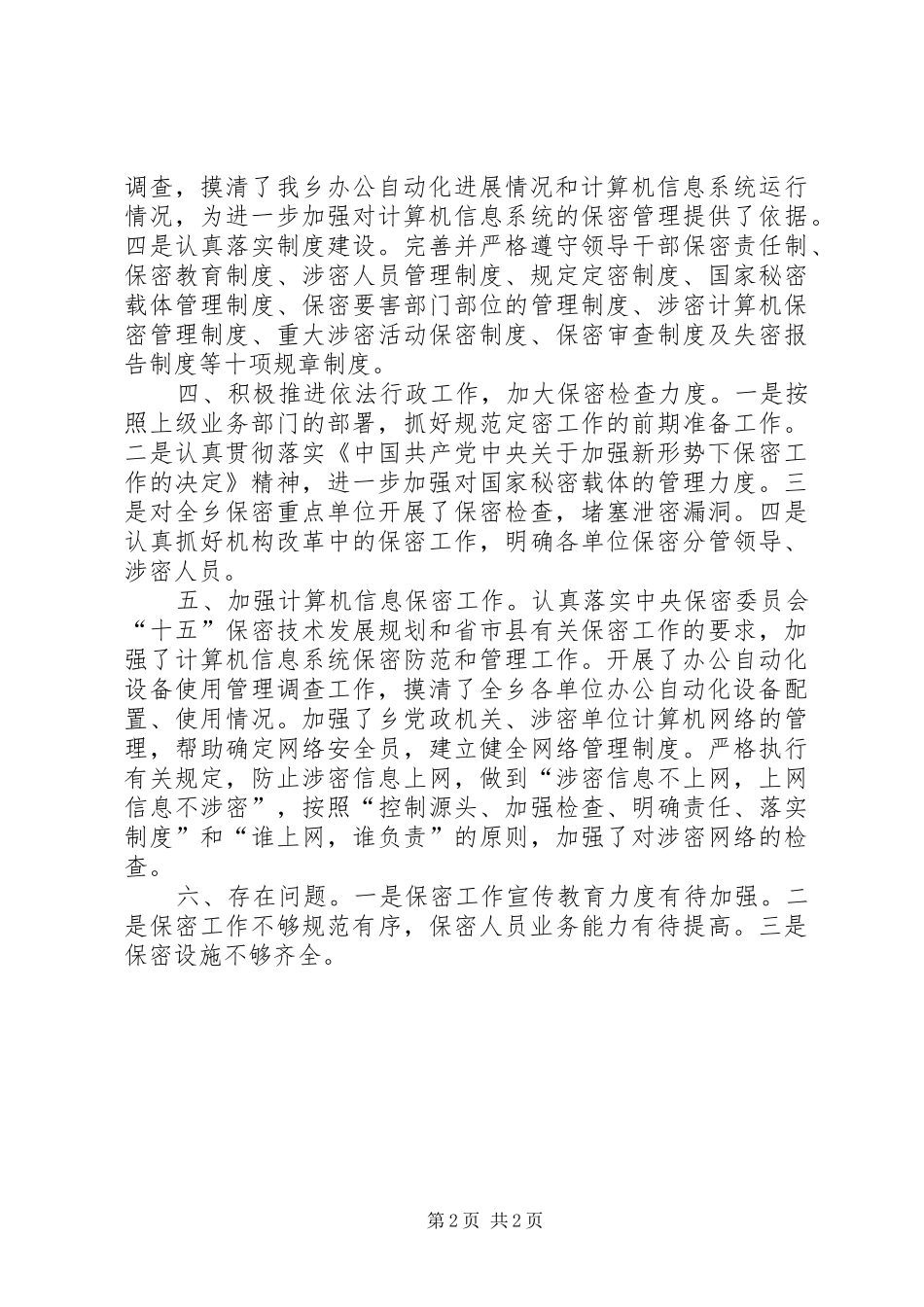 乡镇保密工作汇报 _第2页