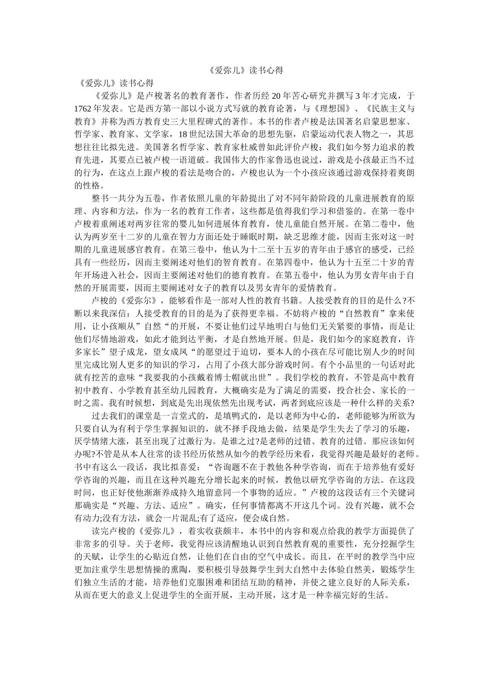 《爱弥儿》读书心得doc _第1页