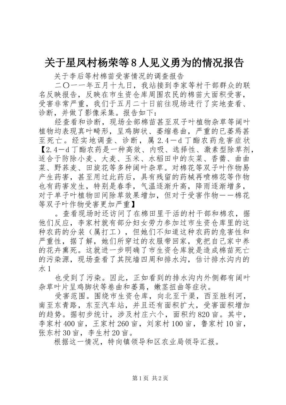 关于星凤村杨荣等8人见义勇为的情况报告 _第1页