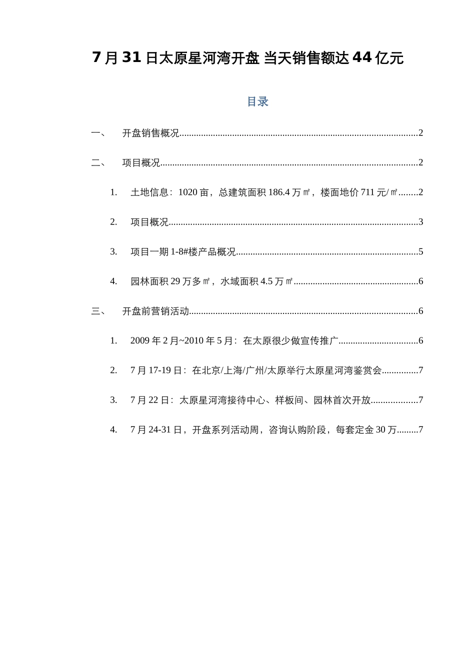 太原星河湾开盘营销手段整理_第1页