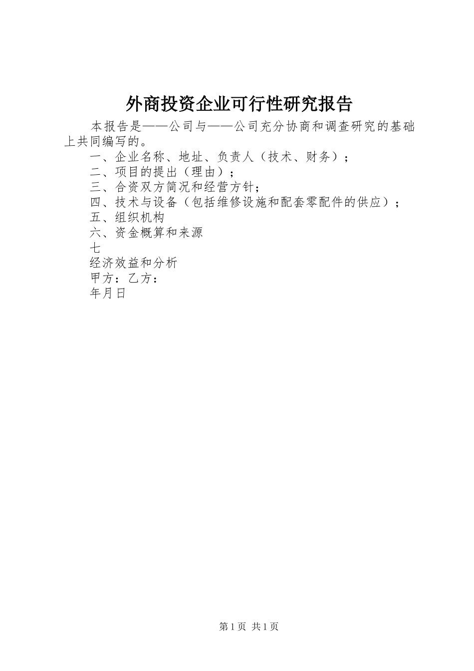 外商投资企业可行性研究报告 _第1页