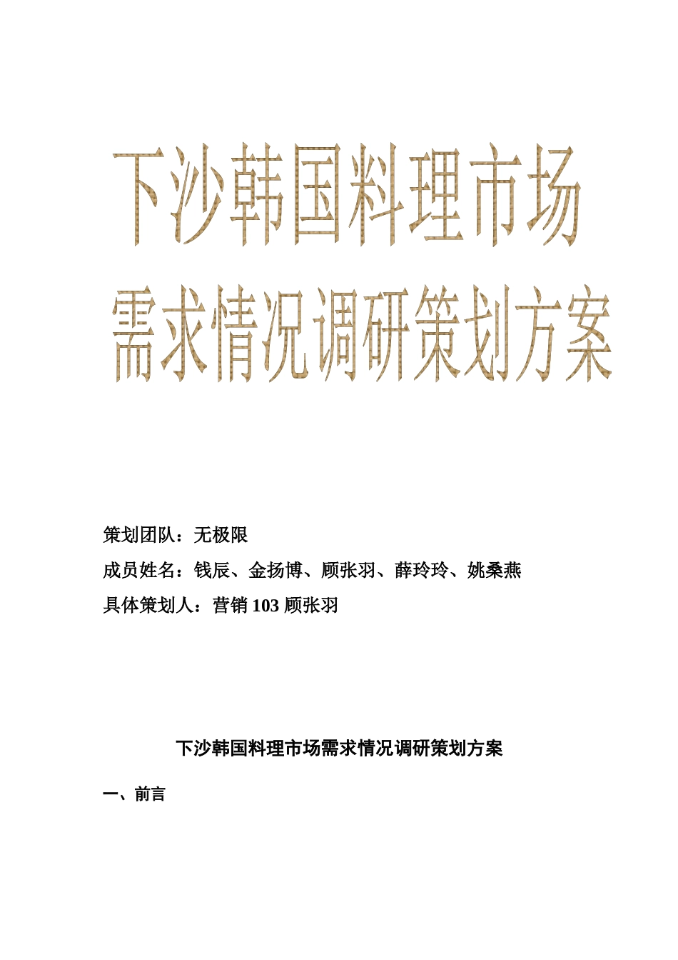 下沙韩国料理市场需求情况调研策划方案_第1页