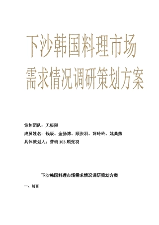 下沙韩国料理市场需求情况调研策划方案